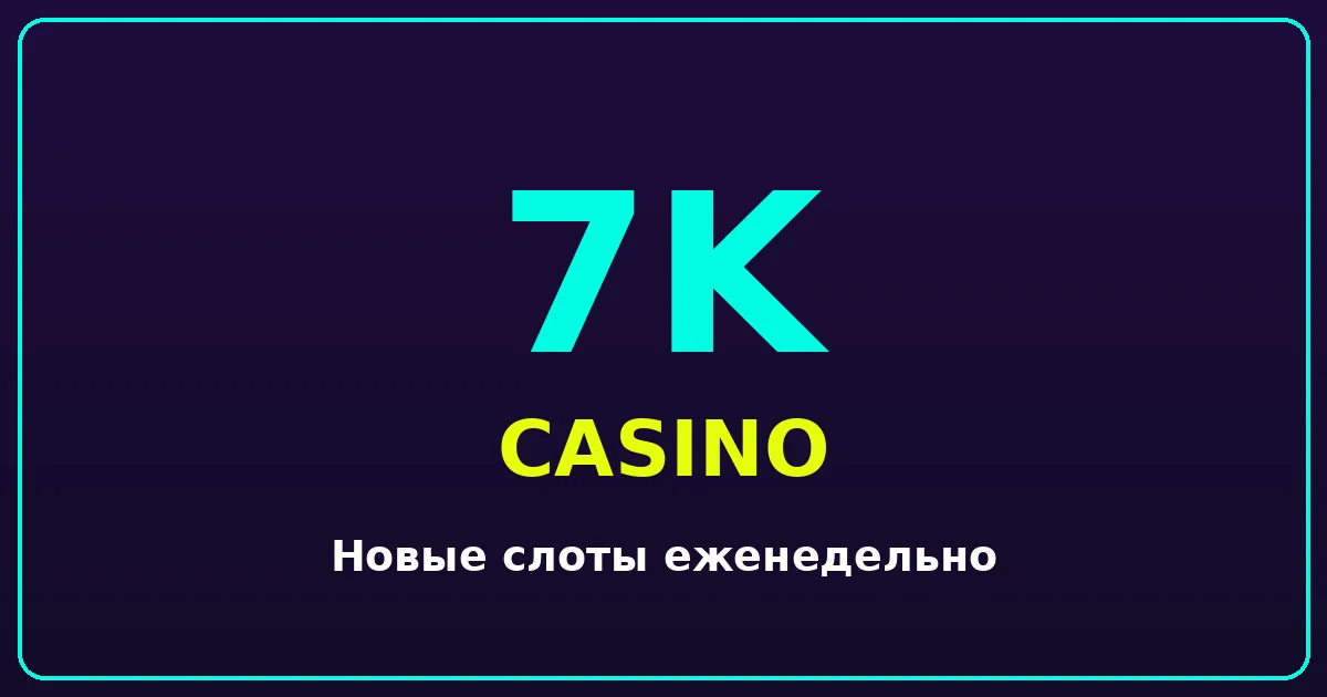7К 7К